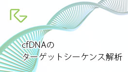 Target cfDNA Sequencing (Oncomine<sup>TM</sup> cfDNA)